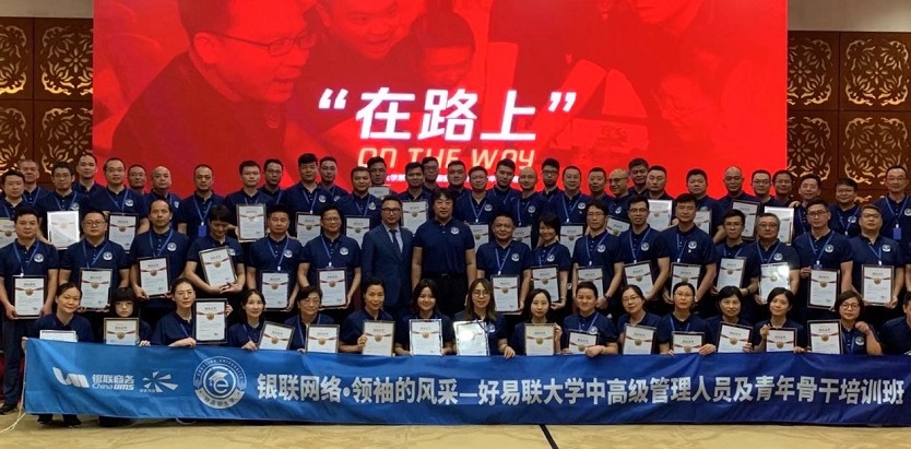 銀聯商務《領袖的風采》領導版企業內訓結束